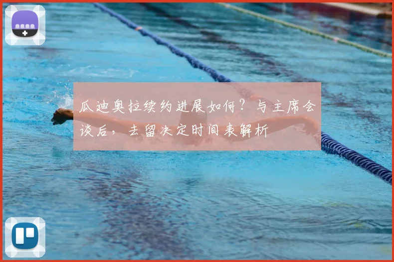瓜迪奥拉续约进展如何？与主席会谈后，去留决定时间表解析