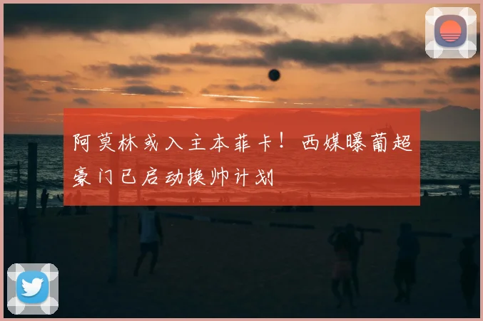 阿莫林或入主本菲卡!西媒曝葡超豪门已启动换帅计划